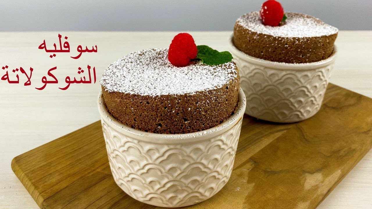 سوفليه الشوكولاتة بمكونات بسيطة في كل بيت
