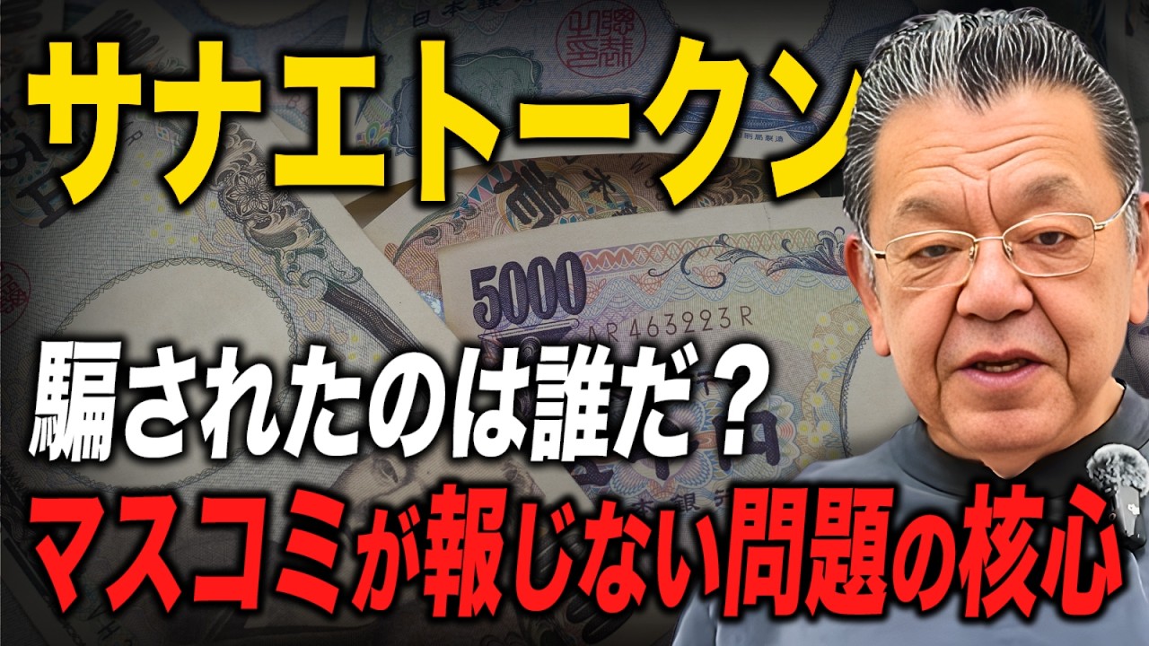 騙されたの誰だ？マスコミが報じない「サナエトークン問題」の核心