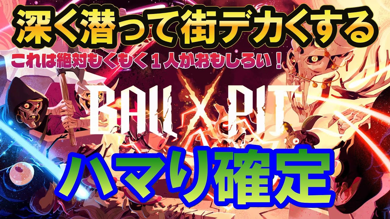 BALL x PIT 【2025年10月16日発売】中毒確定！どっぷりハマれるゲームでた！＜第1層:墓庭＞