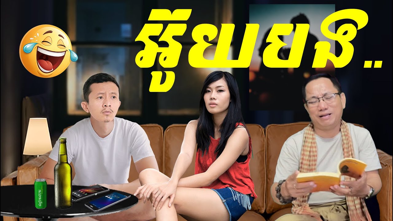 អ៊ូយបង! (អាភ្លុច-កំភ្លាញ) ចម្រៀងរីមិកកំប្លែង
