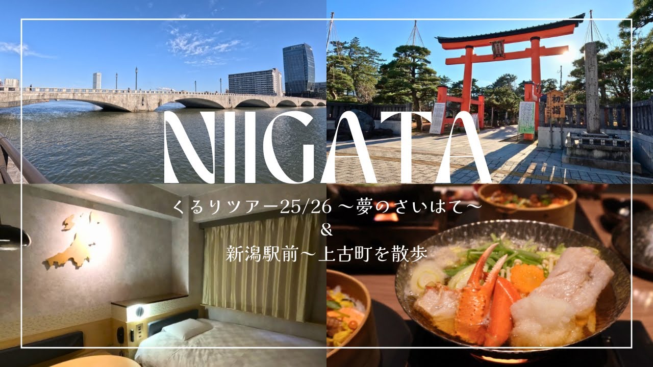 【くるりツアー25/26 in 新潟】寒いから美味しい！新潟市中央区の冬グルメ満喫Vlog【新潟駅前〜上古町を母娘で散歩】