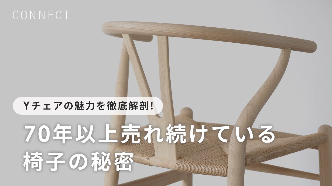 【Yチェアの魅力を徹底解剖！】70年以上売れ続けている椅子の秘密。メンテナンス方法も！