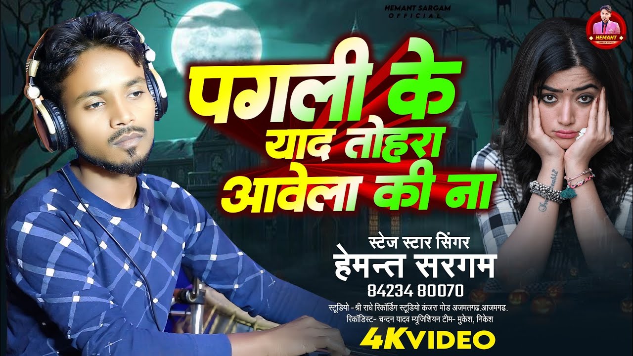 #पगली के याद तोहरा आवेला की ना # हेमन्त सरगम की बहुत ही शानदार प्रस्तुति//New Song Viral Video 2025