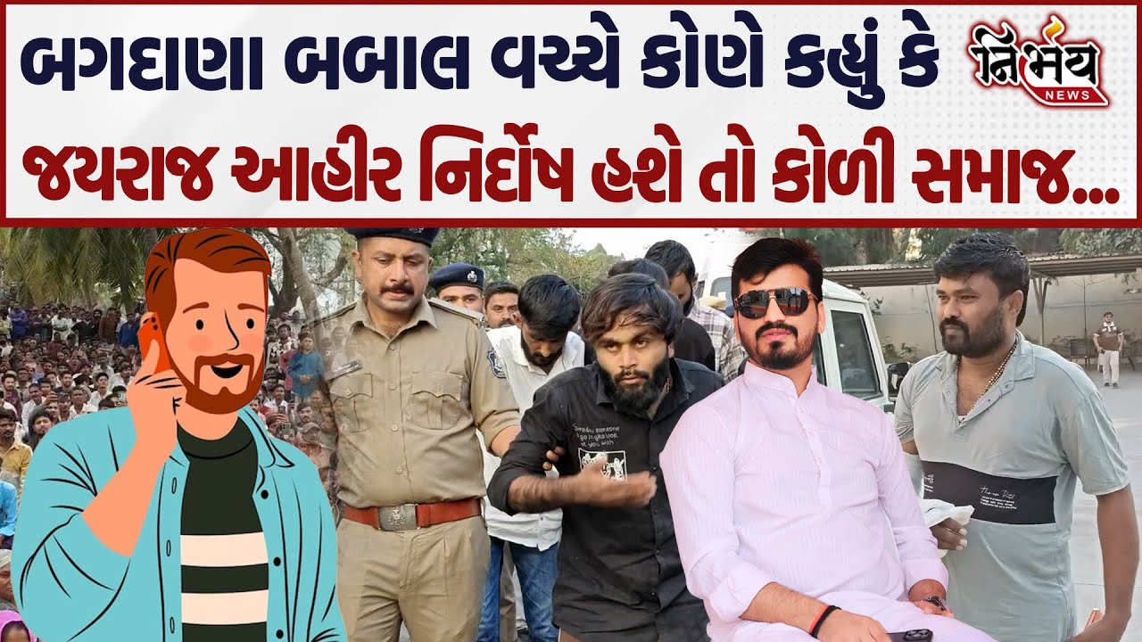 Bagdana બબાલમ વધુ એક Audio Cilp વાયરલ, જુઓ કોણે કહ્યું કે Jayraj Ahir નિર્દોષ... | Mayabhai Ahir |