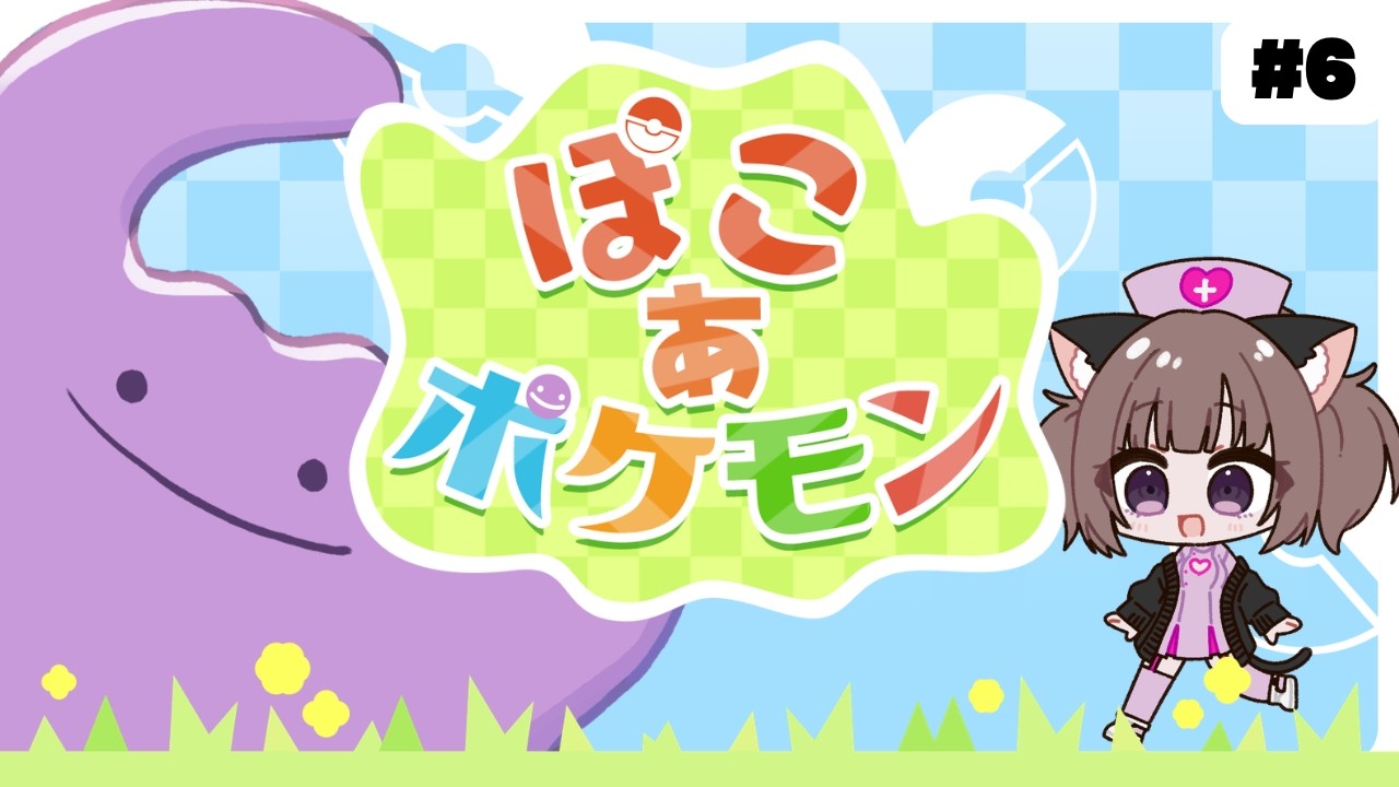【ぽこ あ ポケモン #6】柊紫星のまったりポケモンスローライフ ｜巨大ビルの建築のおてつだい