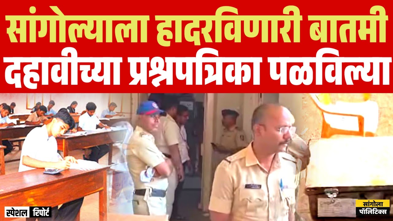 सांगोल्याला हादरविणारी बातमी | दहावीच्या प्रश्नपत्रिका पळविल्या