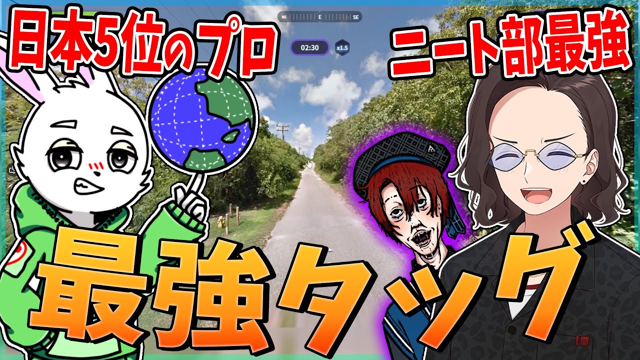 日本ランク5位のプロとニート部最強のKUNがタッグを組んだら超超超デバフがあっても無双します - GeoGuessr