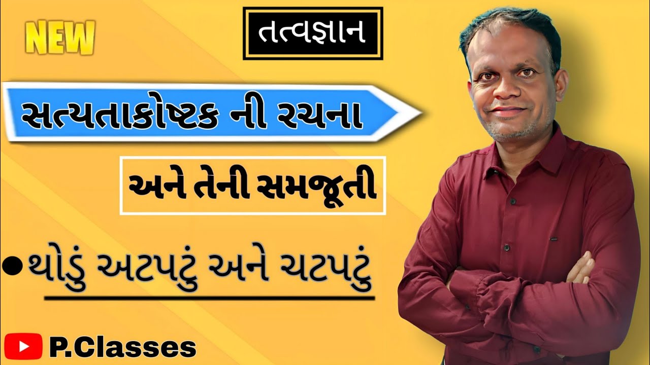 Satyatakostak ni samjuti | સત્યતાકોષ્ટક ની રચના અને સમજૂતી તત્ત્વજ્ઞાન |Std-11/12