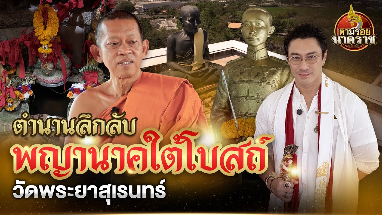 ตำนานลึกลับพญานาคใต้โบสถ์แห่งวัดพระยาสุเรนทร์ :ตามรอยนาคราช Ep.68