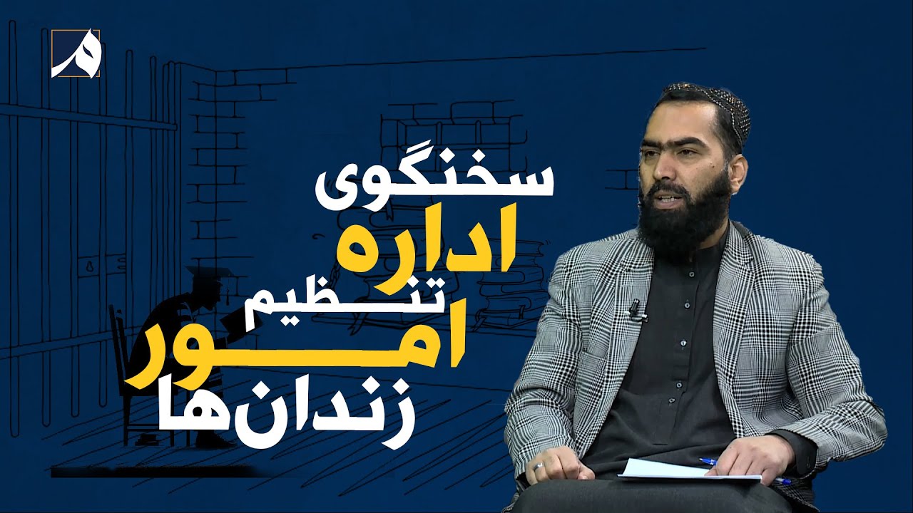 صبح معارف -  سخنگوی اداره تنظیم امور زندان ها