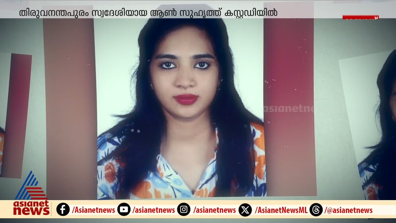 കരാമയിൽ മലയാളി യുവതി കൊല്ലപ്പെട്ട സംഭവം; നാട്ടിലേക്ക് കടക്കാൻ ശ്രമിക്കവെ ആൺസുഹൃത്ത് പിടിയിൽ