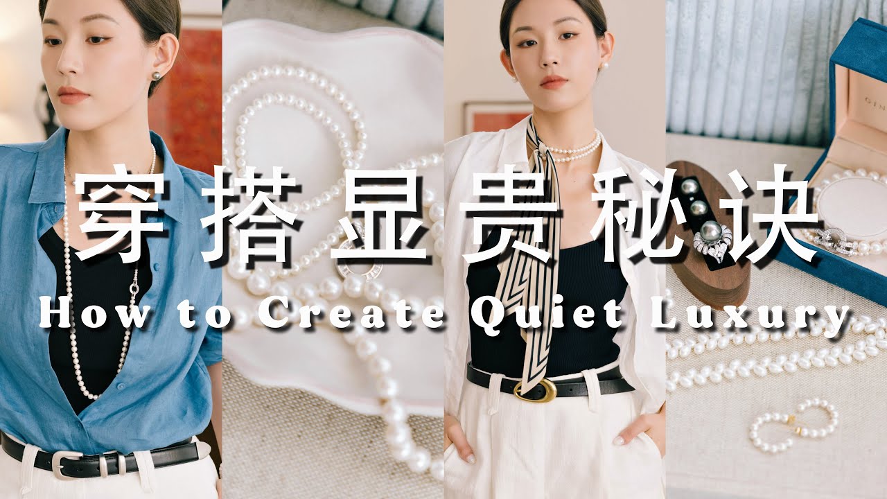 穿搭显贵秘诀｜如何用珍珠饰品点亮基础穿搭？一条项链六种戴法｜百搭叠戴思路｜低调奢华的大溪地黑珍珠｜SUGGY
