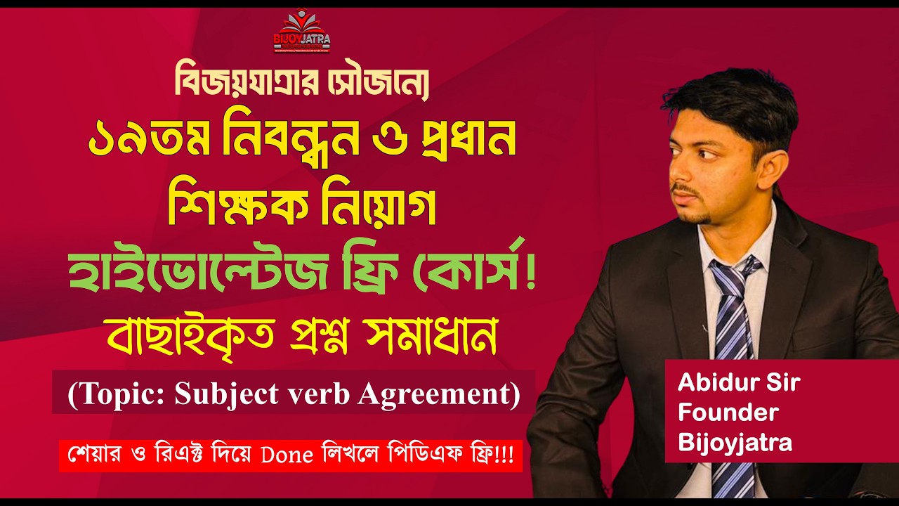 ১৯তম নিবন্ধন ও প্রধান শিক্ষক নিয়োগ হাইভোল্টেজ ক্লাস  |Subject Verb Agreement |Abidur Sir| Bijoyjatra