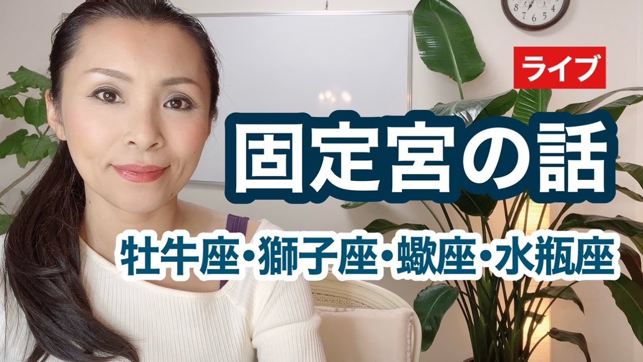 固定宮の話（牡牛座・獅子座・蠍座・水瓶座）