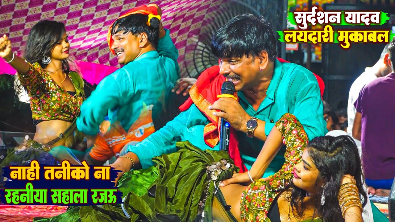 Sudarshan Yadav नहीं तनी को रहनिया सहाला रजऊ #Sudarshan_Yadav Laydari Geet Ratanpura Mau Dugola 