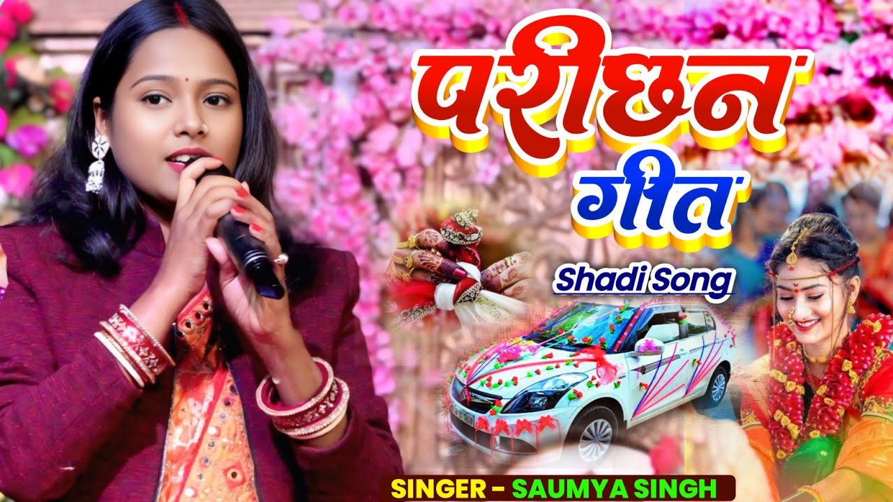 परीछन गीत। Saumya Singh। Sadi Song #video #song 