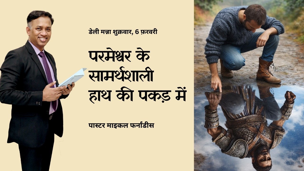 परमेश्वर के सामर्थशाली हाथ की पकड़ में | २०२६०२०६