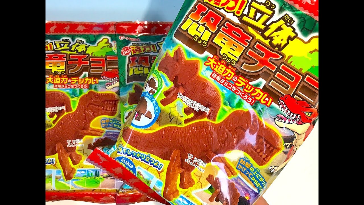 簡単で本格的！！　立体恐竜チョコを作ってみた！！