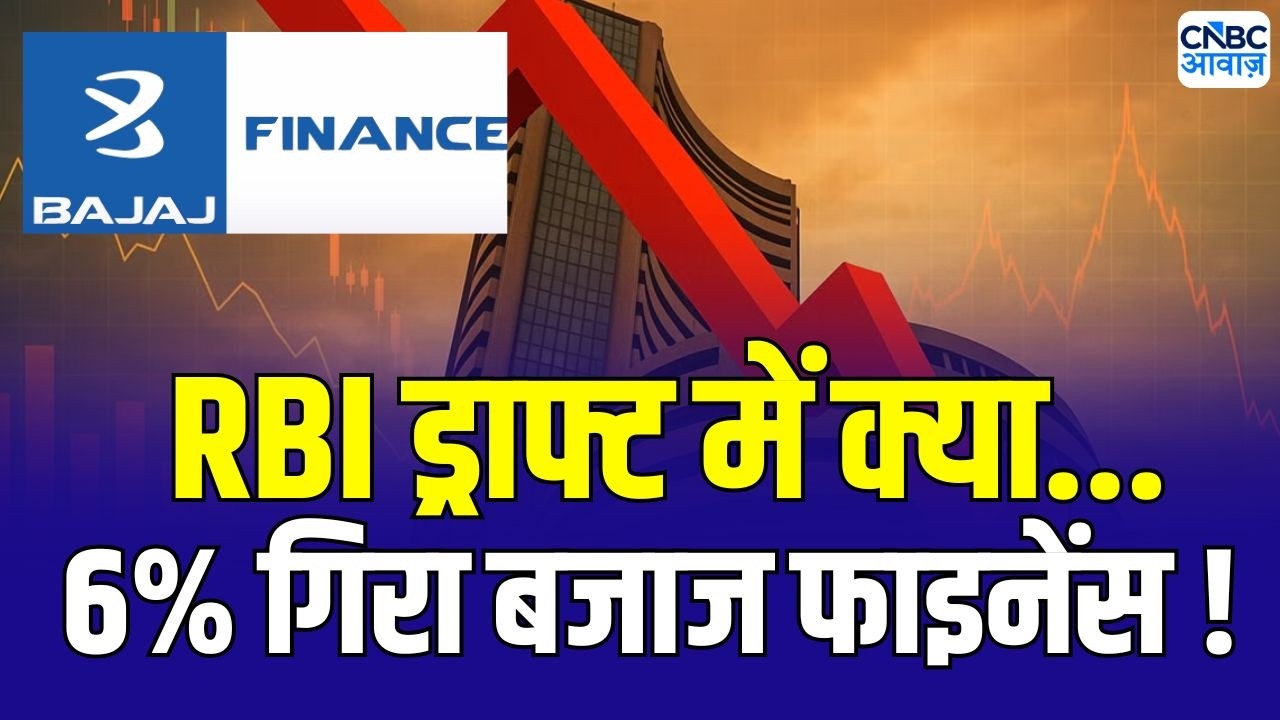 Bajaj Finance shares down 6% | बजाज फाइनेंस में बड़ी गिरावट क्यों?| RBI NBFC Proposal