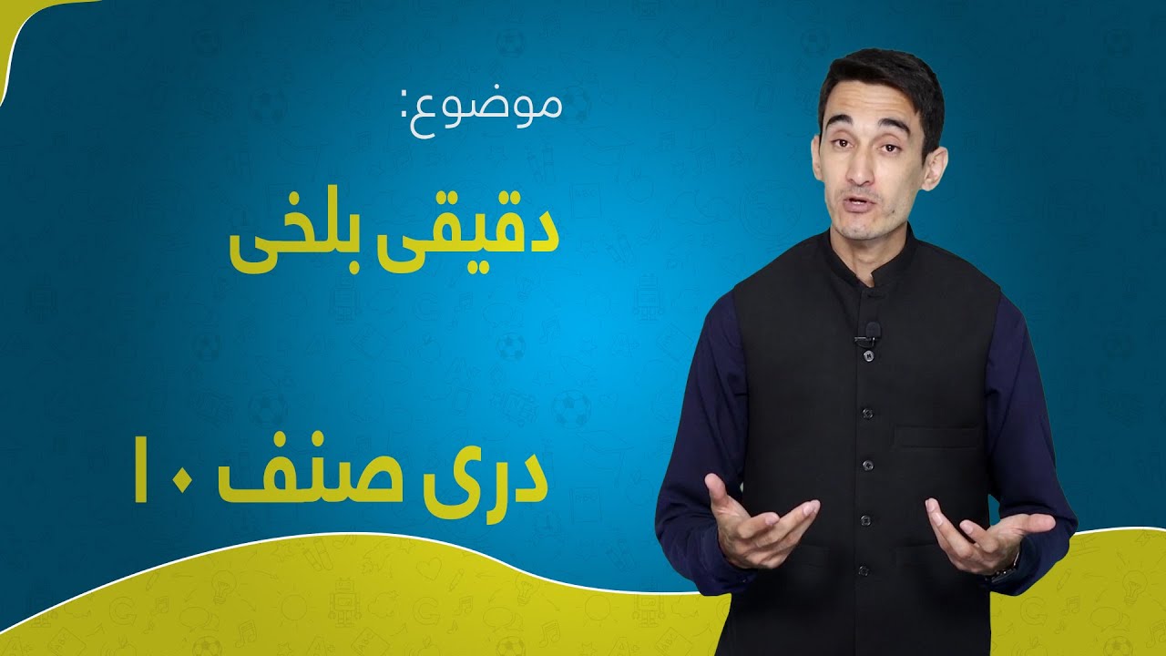 دری صنف ۱۰ | درس ۵ | دقیقی بلخی