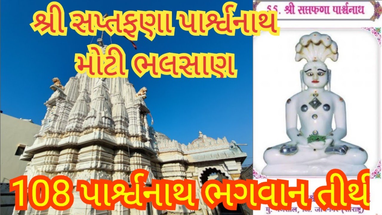 108 પાર્શ્વનાથ ભગવાન | શ્રી સપ્તફણા પાર્શ્વનાથ ભગવાન - મોટી ભલસાણ તીર્થ | પ્રાચીન જૈન તીર્થ