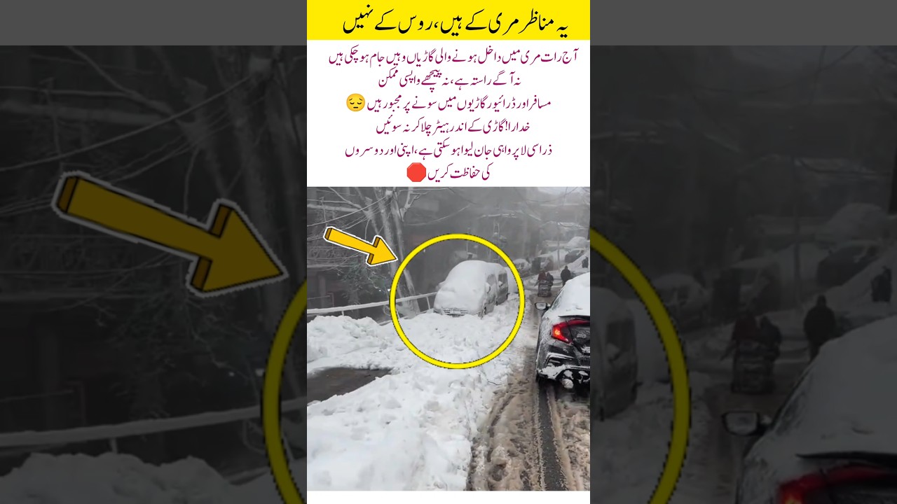 Snow Trapped Cars in Murree Tonight ❄️#WinterAlert #TravelSafety #SnowEmergency #StaySafe #WeatherW
