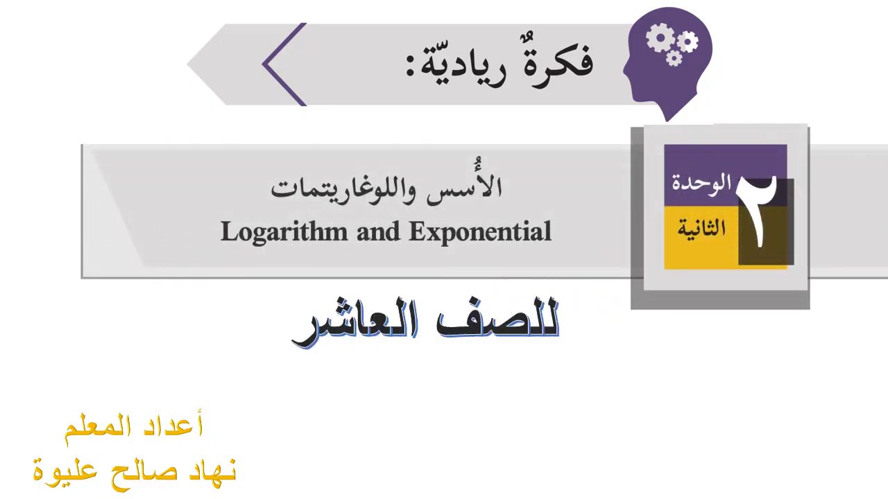 فكرة ريادية للوحدة الثانية (الأسس واللوغاريتمات) للصف العاشر