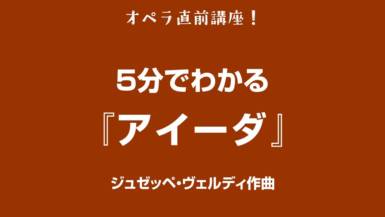 5分でわかるシリーズ #11 〜 ジュゼッペ・ヴェルディ『アイーダ』