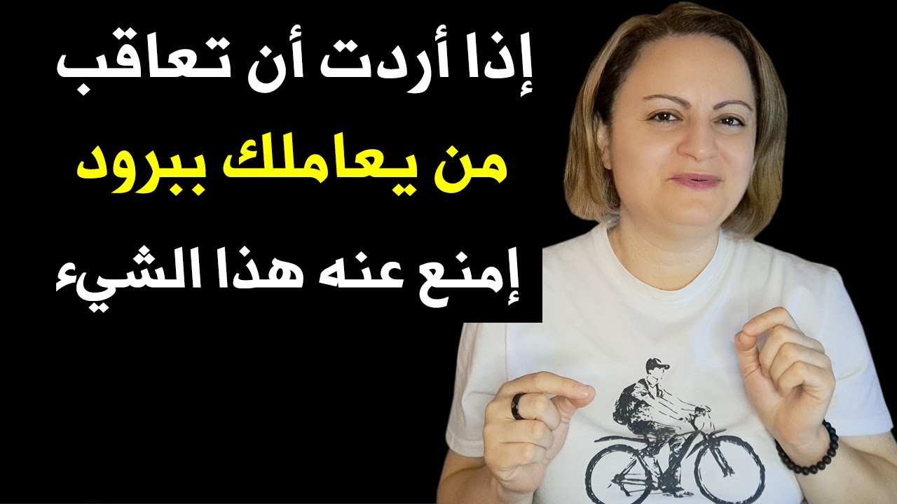 إذا أردت أن تعاقب من يعاملك ببرود إمنع عنه هذا الشيء