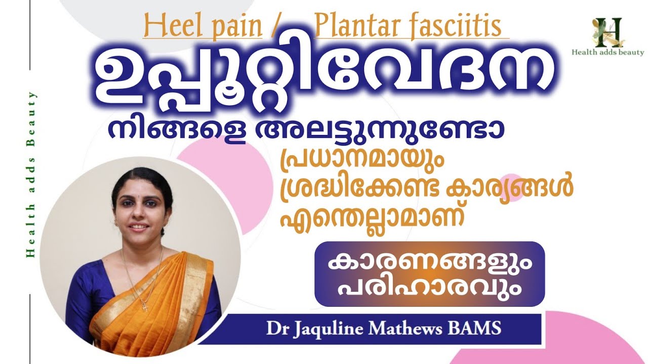 ഉപ്പൂറ്റിവേദന നിങ്ങളെ അലട്ടുന്നുണ്ടോ | Heel pain | Plantar fasciitis | Dr Jaquline Mathews BAMS