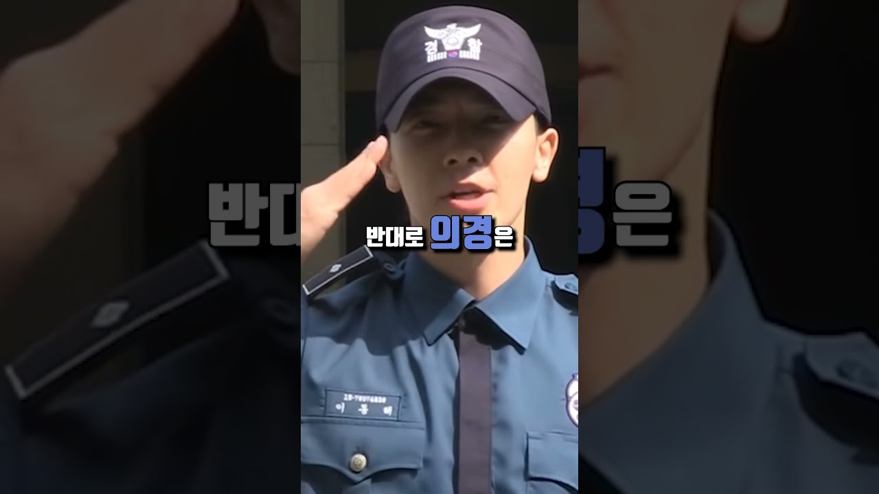 육군 VS 의경