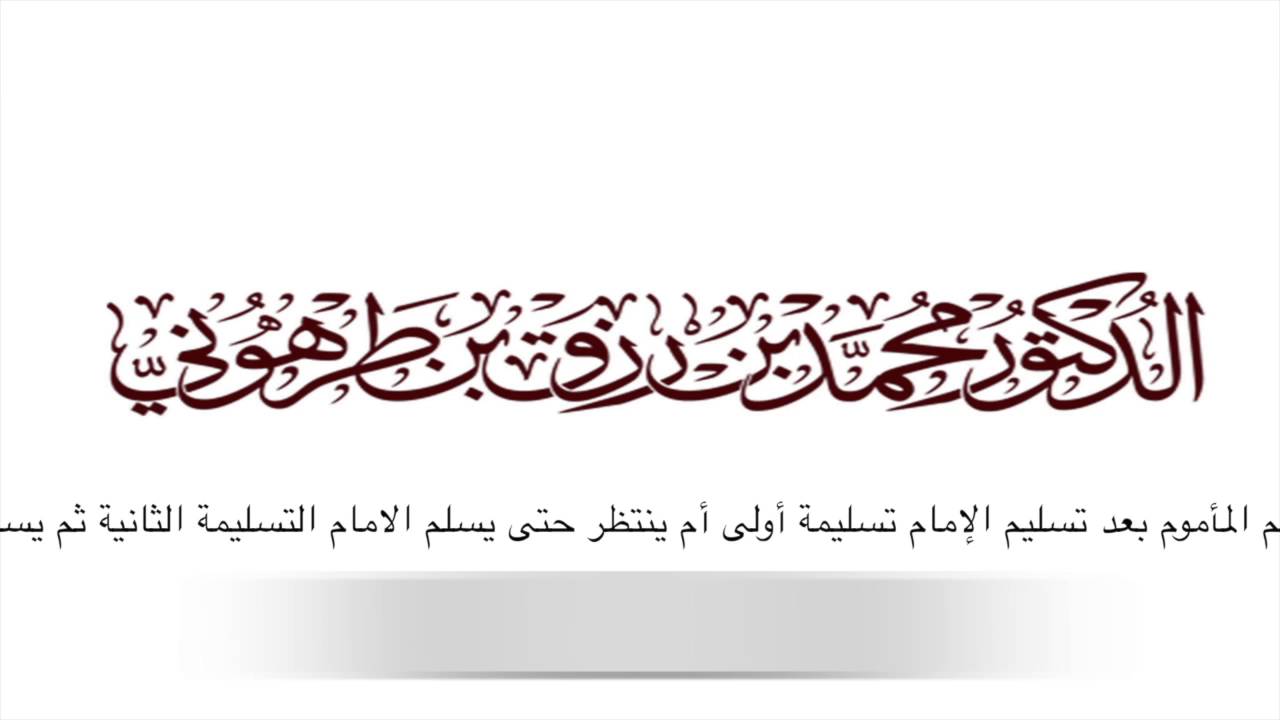 هل يسلم المأموم بعد تسليم الإمام تسليمة أولى أم ينتظر حتى يسلم الامام التسليمة الثانية ثم يسلم ب