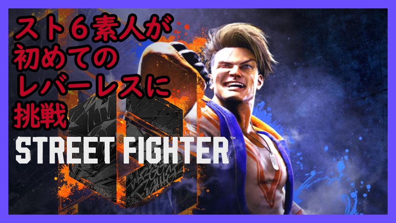 ストリートファイター6【格ゲー初心者の練習枠】