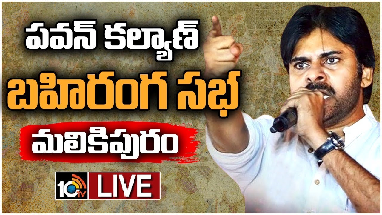 LIVE : Pawan Kalyan Public Meeting @Malikiouran | పవన్‌ కల్యాణ్‌ బహిరంగ సభ @ కోనసీమ | 10TV