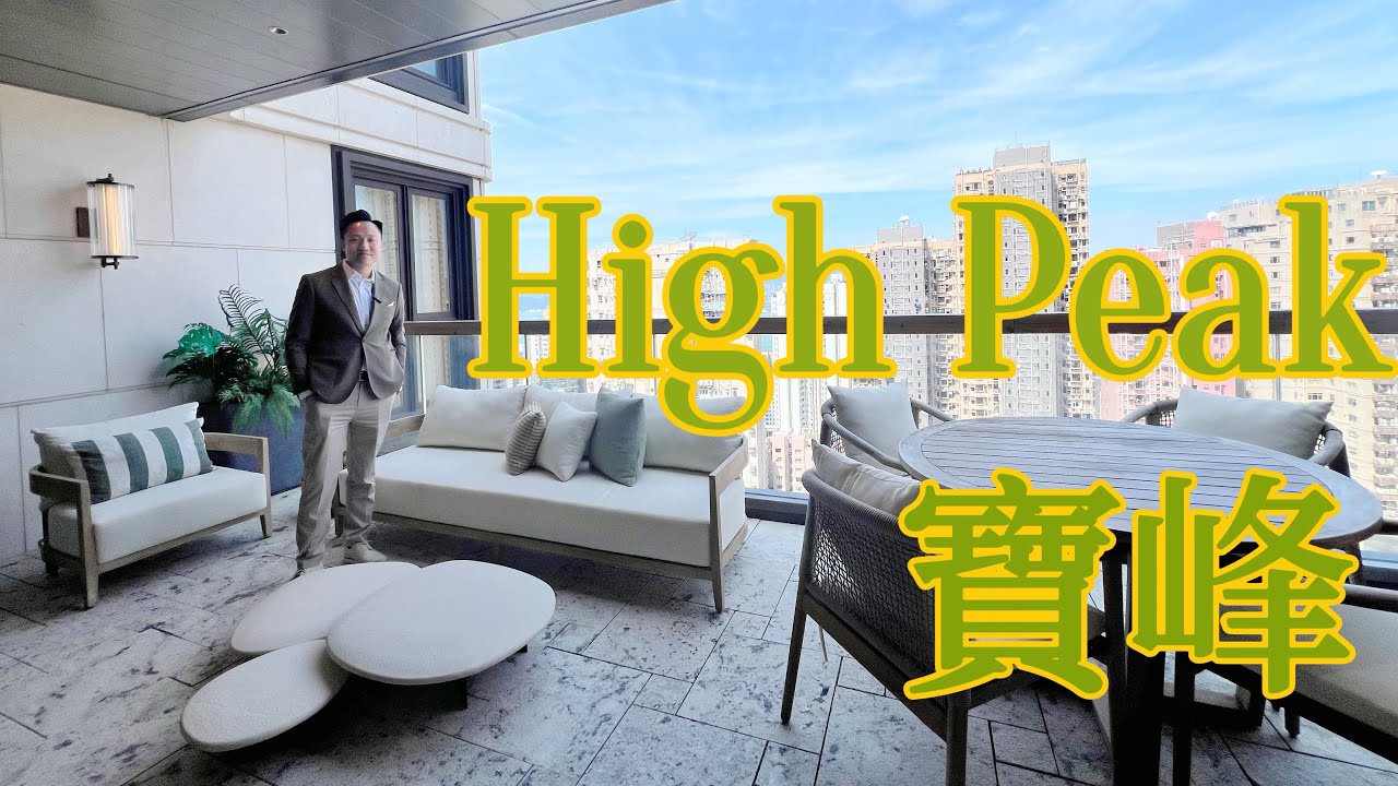 超級豪宅大平層👑High Peak寶峰🏛️西半山之巔🏔️稀缺戶型