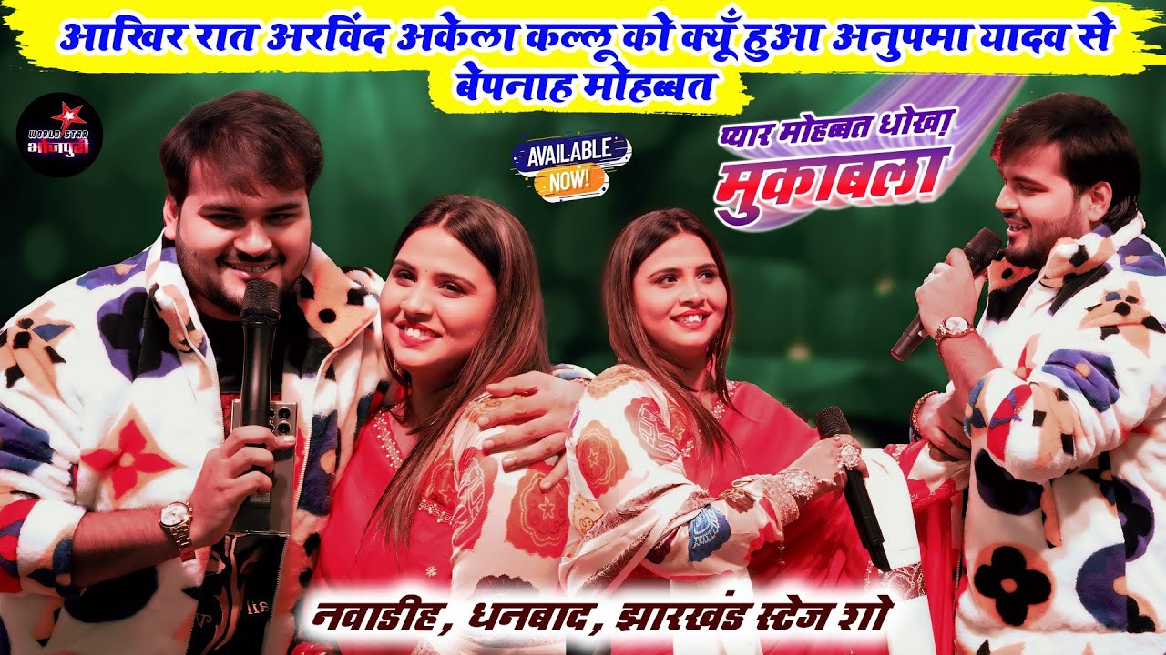 आखिर रात अरविंद अकेला कल्लू को क्यूँ हुआ अनुपमा यादव से बेपनाह मोहब्बत | नवाडीह, धनबाद स्टेज शो।