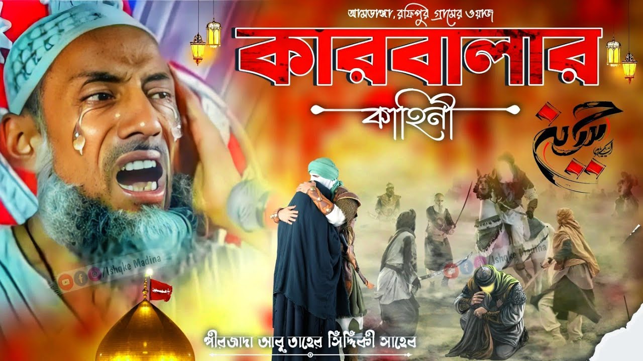 মহরমের ওয়াজ ┇ রফিপুর গ্রামের ┇ কারবালার ঘটনা ┇ পীরজাদা আবু তাহের সিদ্দিকী সাহেব
