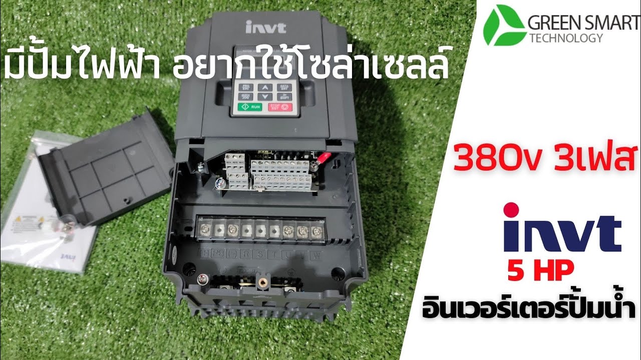 อินเวอร์เตอร์โซล่าปั้ม iNVT 4 kw (5 HP) ใช้กับปั้ม AC 380V ไฟ 3 เฟส  รุ่น GD100-004G-4-PV