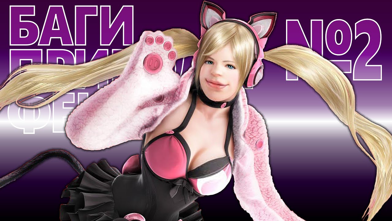 Баги, приколы и фейлы TEKKEN. Часть 2