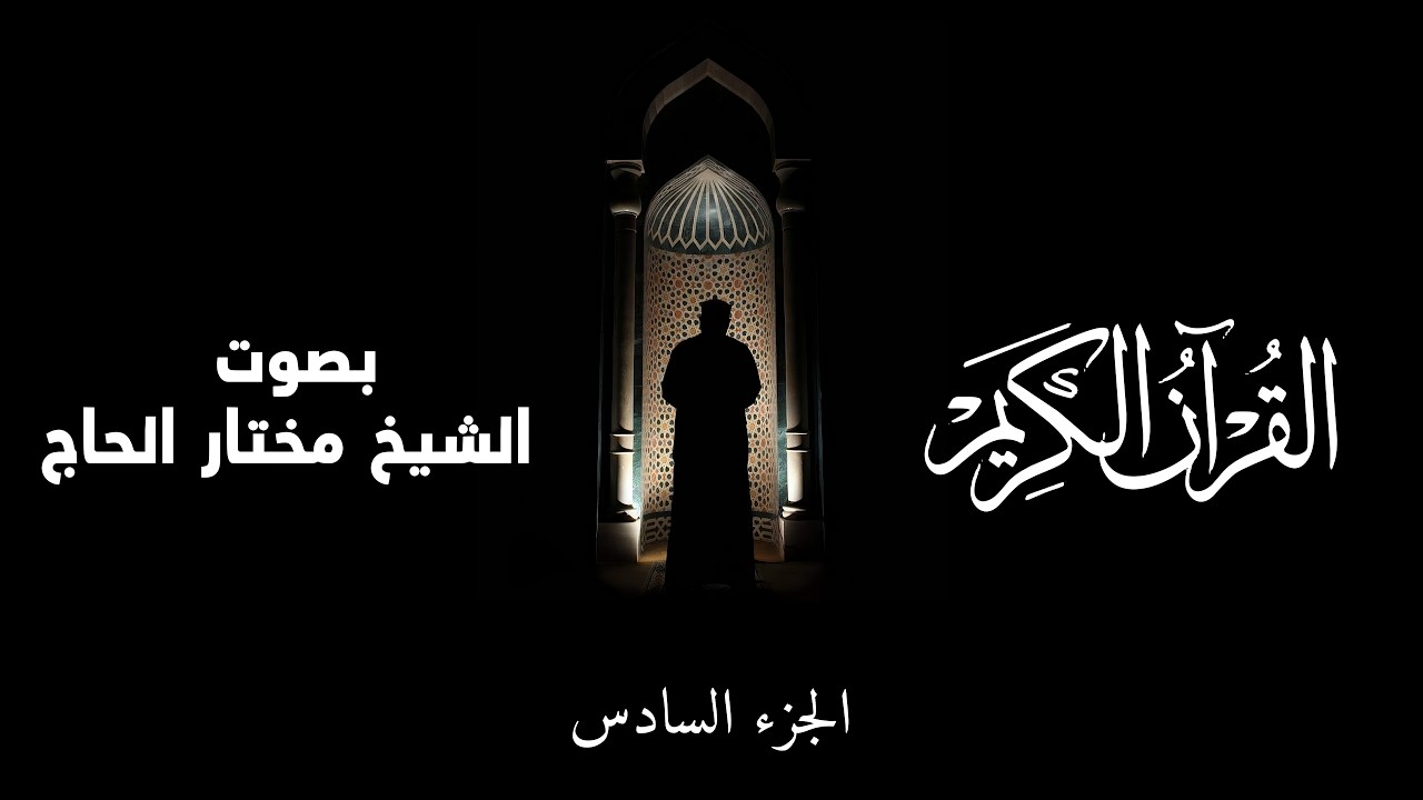 القرآن الكريم | الجزء السادس  بصوت مختار الحاج || Qur’an Juz 6 (Full) – Mukhtar Alhaj