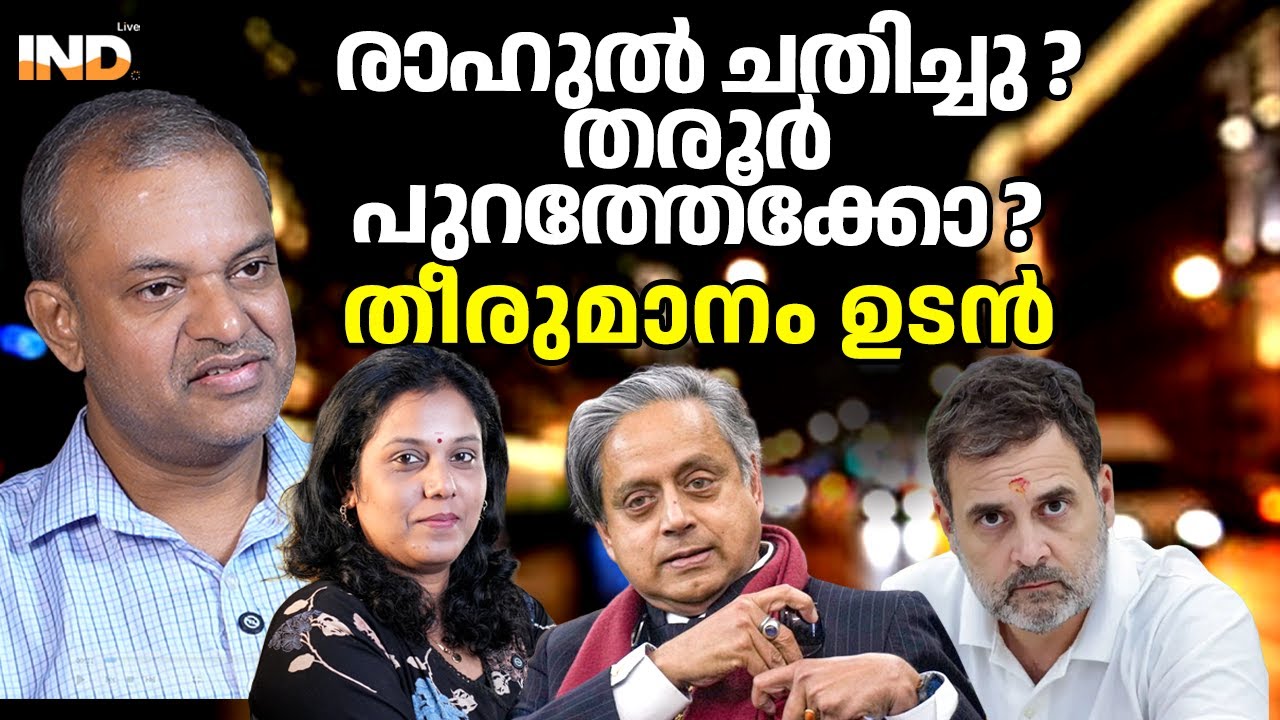 തരൂർ പുറത്തേക്കോ ? തീരുമാനം ഉടൻ 24/01/26