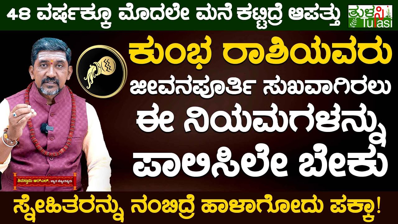 Interesting Facts About Aquarius Zodiac | ಕುಂಭ ರಾಶಿಯವರು ಜೀವನಪೂರ್ತಿ ಸುಖವಾಗಿರಲು ಈ ನಿಯಮಗಳನ್ನು ಪಾಲಿಸಿ!