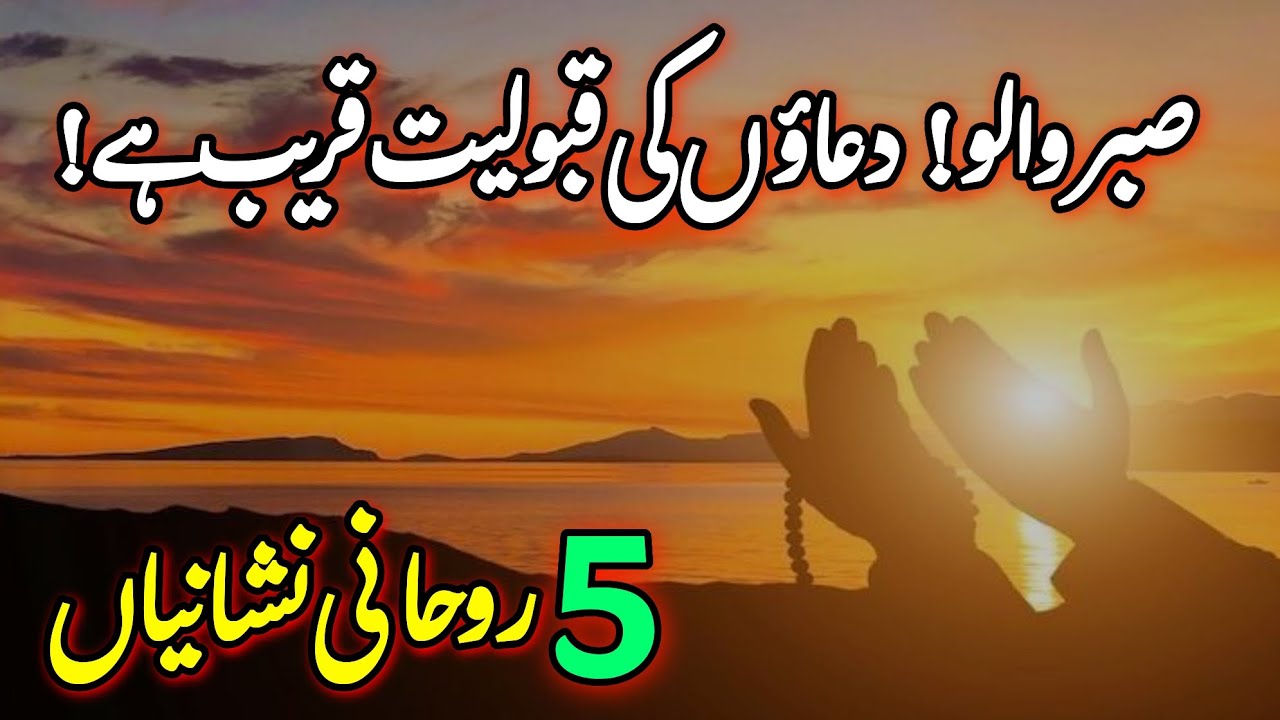 Sabr Walo!Duaon ki Qabooliyat Qareeb Hai | Rohani Nishaniyan | Your Prayers Are About to Be Answered