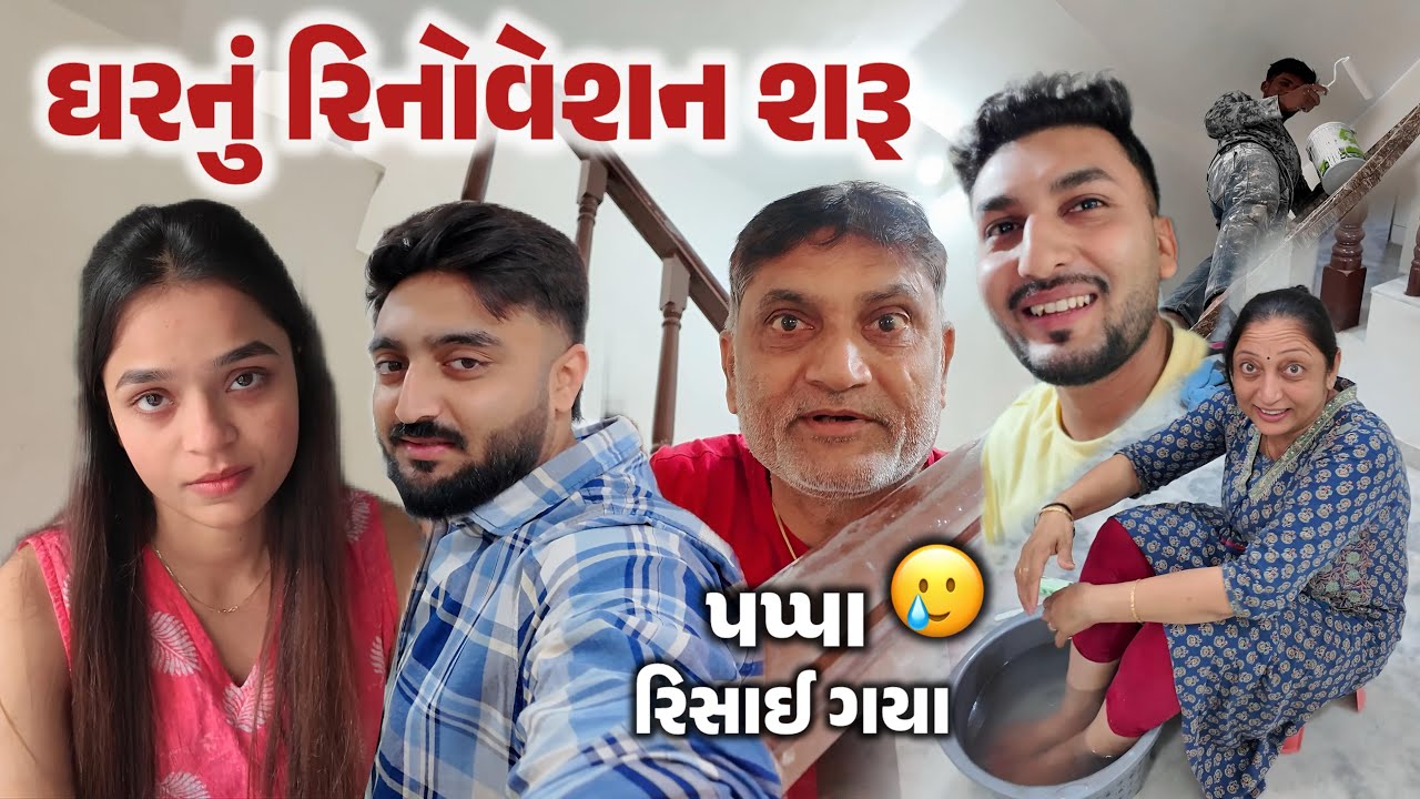 ઘરમાં રિનોવેશન ચાલુ અને પપ્પા રિસાયા! 😱 હવે શું થશે? - Gujarati Family | Deep Padmani Vlogs