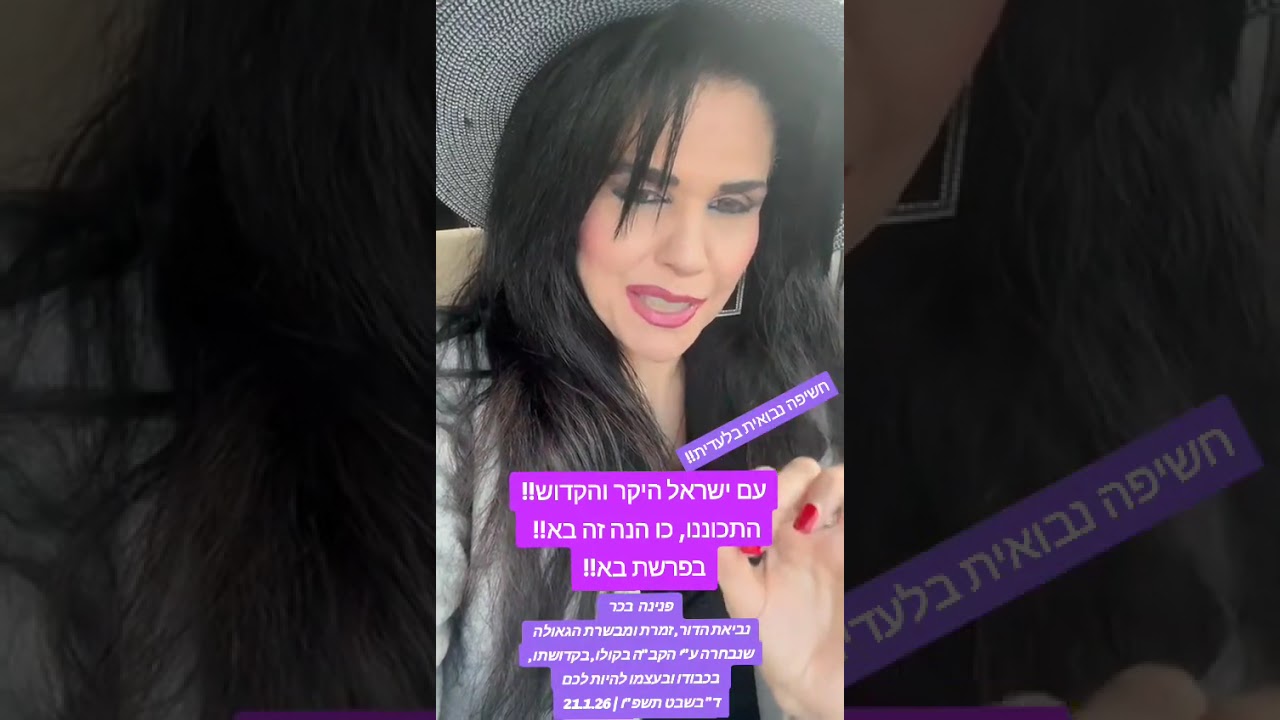 פנינה בכר - עם ישראל היקר והקדוש!!  התכוננו כי הנה זה בא בפרשת בא!! 
