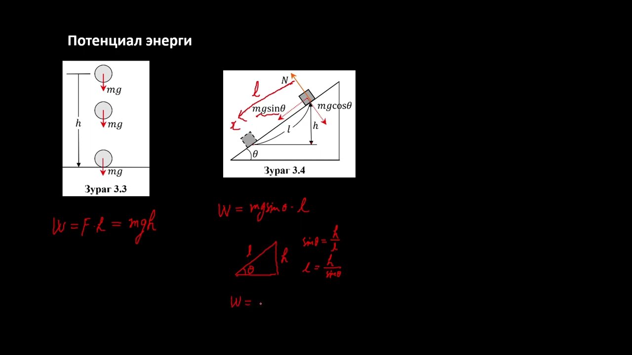 Физикийн хичээл №35 Потенциал энерги