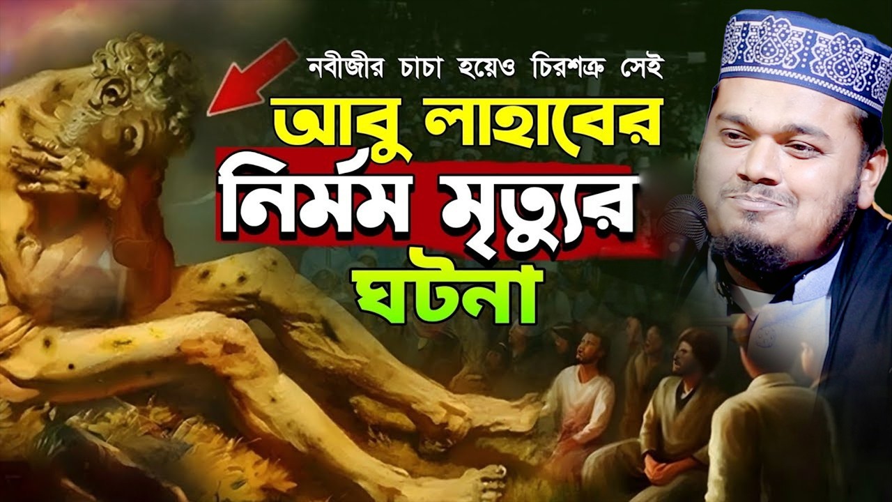 আবু লাহাবের শেষ পরিণতি । মাওলানা মুফতি মামুনুর রশিদ মামুন ওয়াজ ।। Mamunur Rashid Waz