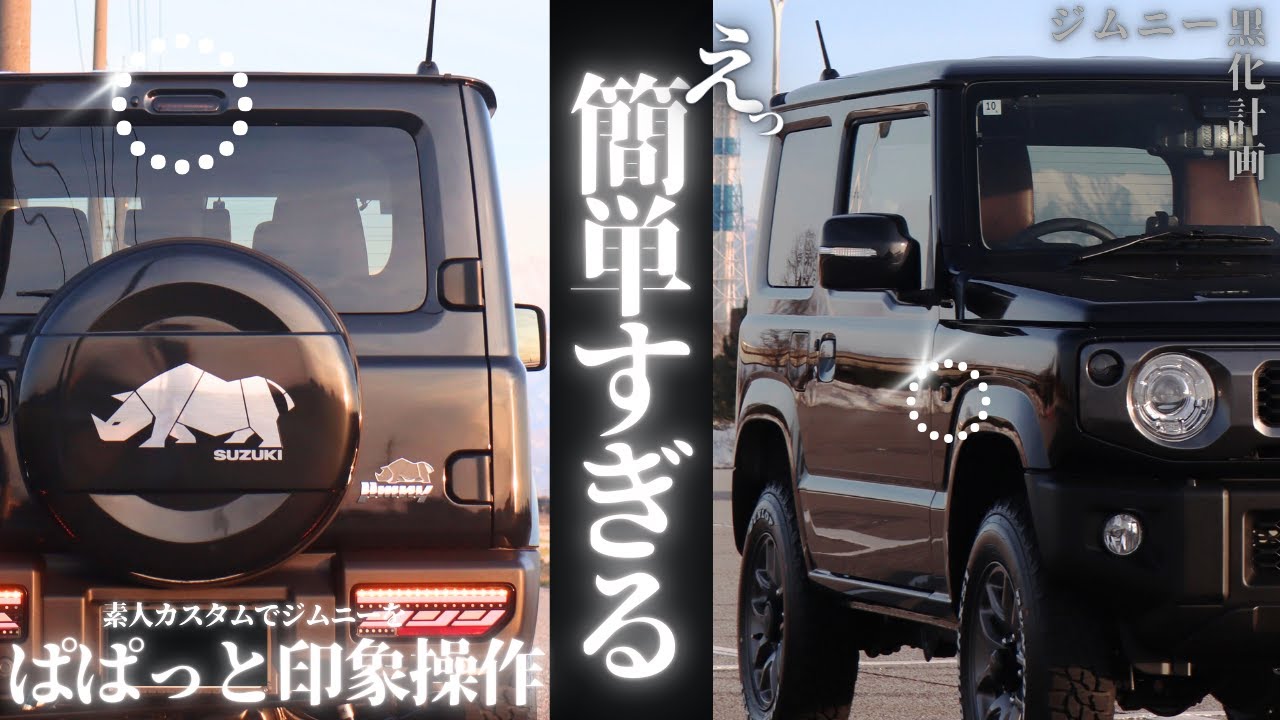 ジムニーオーナー必見！【ショウワガレージ】サイドマーカー＆ハイマウントストップランプ 簡単取付