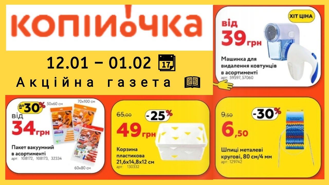 Акційна газета Копійочка 🛒 | Повний огляд з 12.01 по 01.02