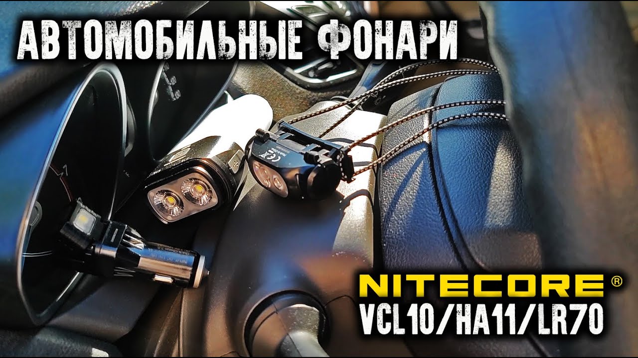 Аварийные фонари в автомобиль Nitecore VCL10/HA11/LR70@CorcoranALEmergency flashlight for car